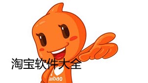 淘宝软件大全