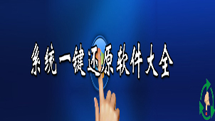 电脑还原系统大全