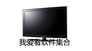 我爱看软件集合