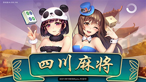 四川麻将2大全