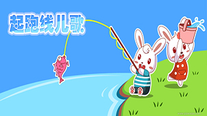 起跑线儿歌大全