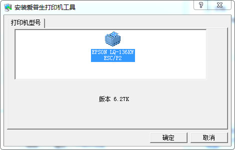 爱普生LQ-136KW打印机驱动