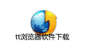 tt浏览器下载