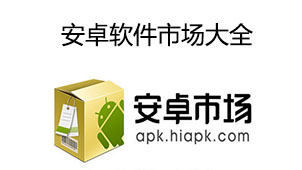 安卓软件市场下载