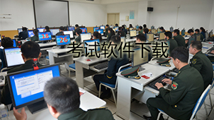 考试下载