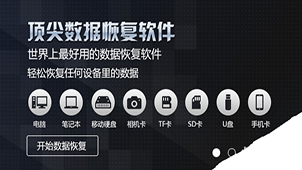 电脑数据恢复软件大全