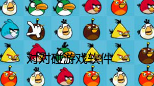对对碰游戏下载