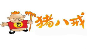 猪八戒威客大全