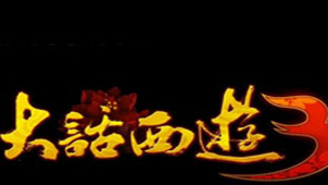 大话3免费版专题