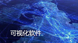 可视化软件大全