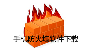 手机防火墙下载