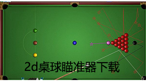 2d桌球瞄准器下载
