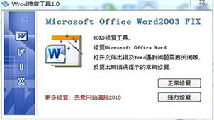 WORD修复工具大全