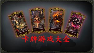 卡牌游戏大全
