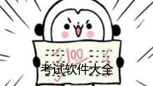 考试软件大全