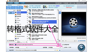 转格式软件大全