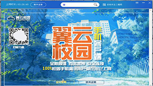 校园翼讯客户端大全