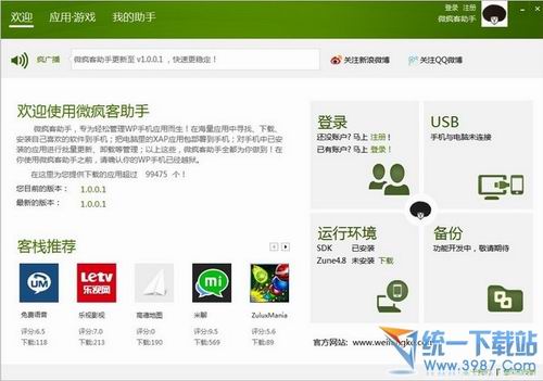 微疯客手机助手下载