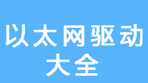 以太网控制器驱动下载大全