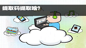 提取码专题