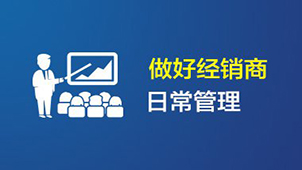 经销商管理专题