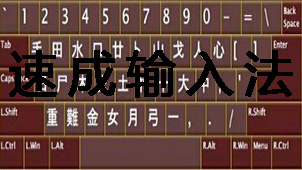 速成输入法大全