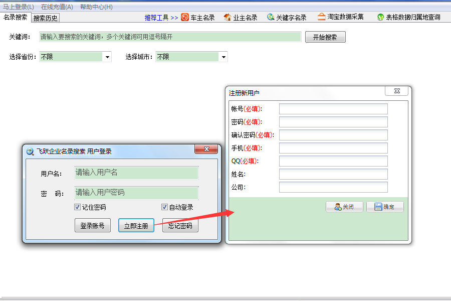 企业名录搜索工具|飞跃企业公司个人名录采集软件