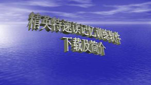 精英特记忆大全