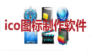 ico制作软件专题