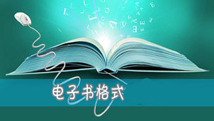 电子书格式专题