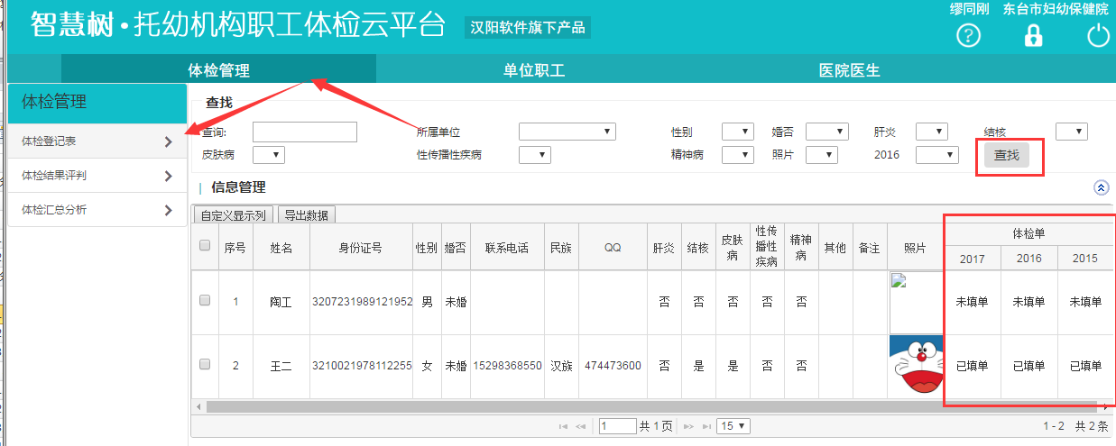 智慧树职工体检网络管理系统