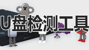u盘芯片检测工具专题