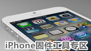 iPhone固件工具专区