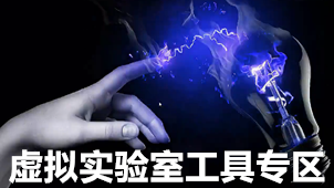 虚拟实验室工具专区