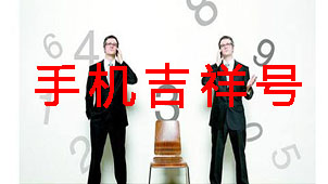 手机吉祥号大全