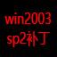 win2003 sp2补丁