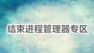 结束进程管理器专区