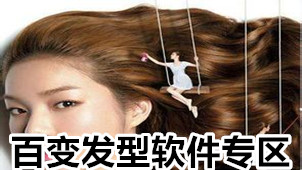 百变发型专区