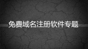 免费网站域名注册软件专题