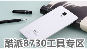酷派8730工具专区