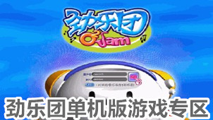 劲乐团单机版游戏专区