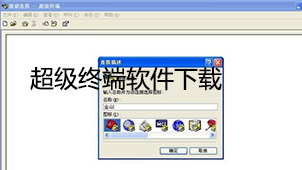 超级终端下载