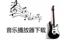 音乐播放器下载