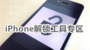 iPhone解锁工具专区