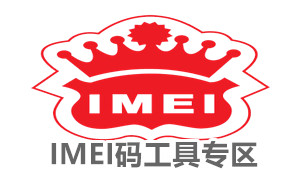 IMEI码工具专区