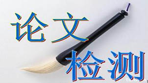 免费论文检测大全
