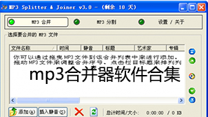 mp3合并器软件合集