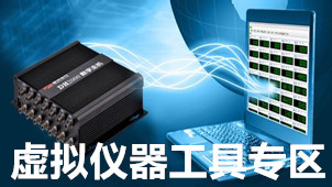 虚拟仪器工具专区