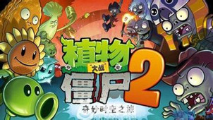 植物大战僵尸2电脑版专区