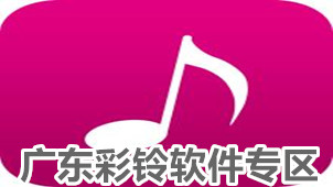 广东彩铃软件专区